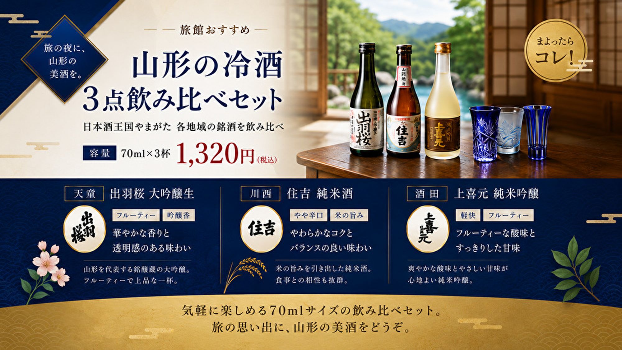 山形の冷酒飲み比べセット