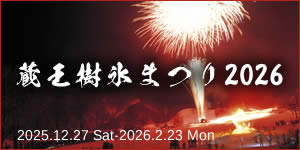 蔵王樹氷まつり