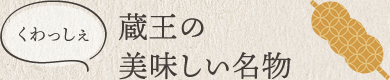 蔵王の美味しい名物